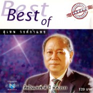 Best of สุเทพ วงศ์กำแหง (ศิลปินแห่งชาติปี2533)-web
